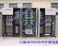 中頻電源12脈沖2000kw中頻電源